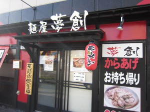 おいしいラーメン屋み～っけ！！「夢創」