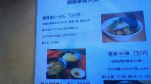 ラーメン「夢創」メニュー