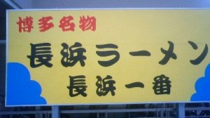 げんさん☆グルメ紀行「長浜一番」