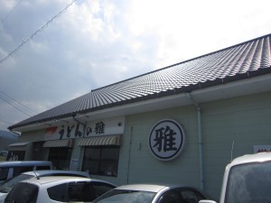 松山でうどんの名店「うどんの雅」