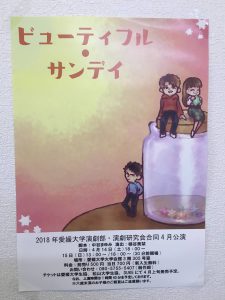 愛媛大学　演劇部「ビューティフル・サンディ」