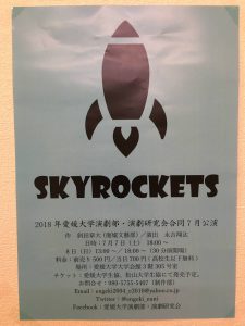 「SKYROCKETS」