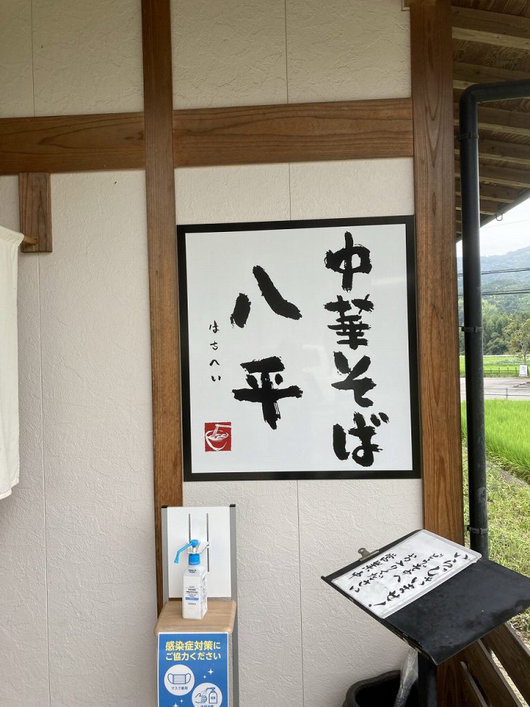 中華そば「八平」