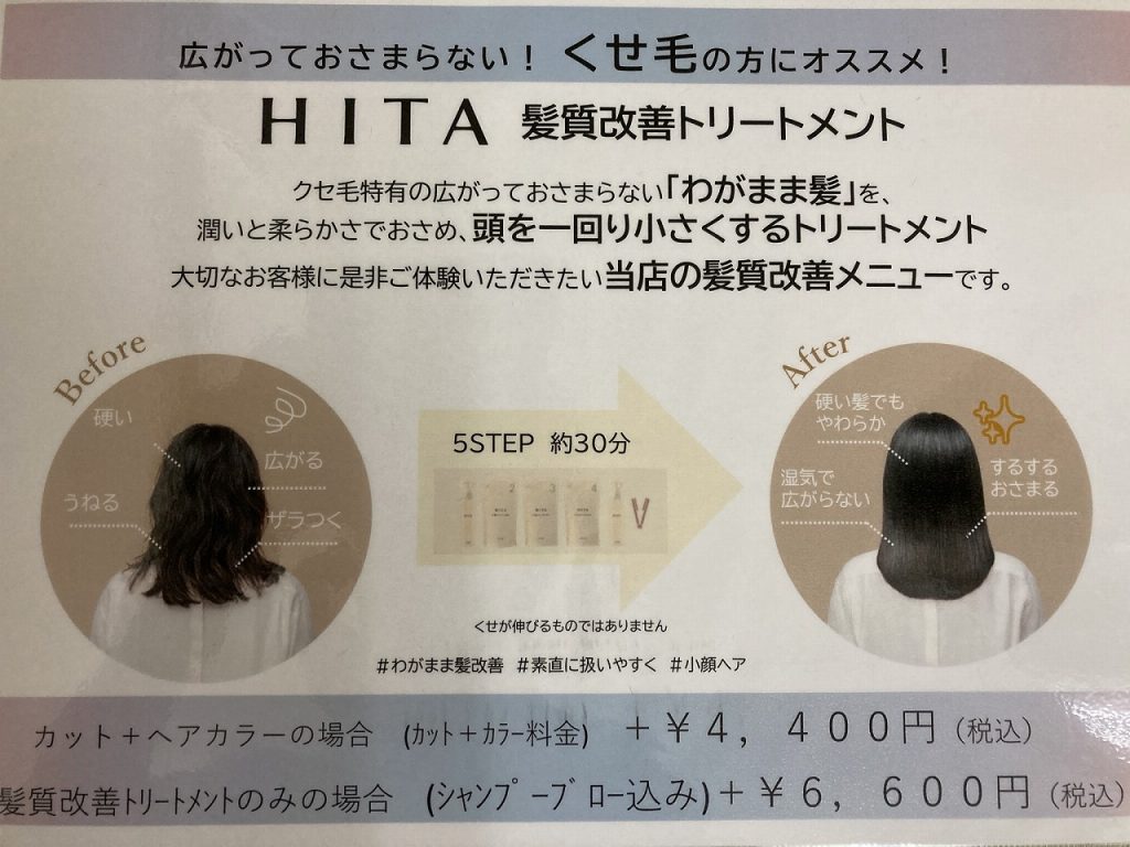 髪質改善トリートメント「HITA」